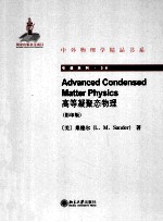 高等凝聚态物理=Advanced condensed matter physics  英文影印版