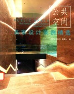 名家设计案例精选  公共空间