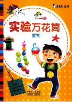 实验万花筒  空气