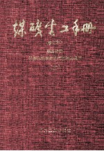 煤矿电工手册  第4分册  采掘运机械的电气控制及通信  上  修订本