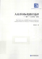经济管理学术文库  人民币国际化路径选择  基于“三元悖论”原则