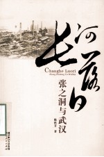 长河落日  张之洞与武汉