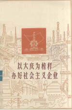 以大庆为榜样  办好社会主义企业  广东省工业学大庆经验选编