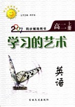 同步辅导用书  学习的艺术  英语  高二  上