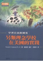 学习自由的国度  另类理念学校在美国的实践