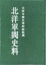 北洋军阀史料  徐世昌卷  9
