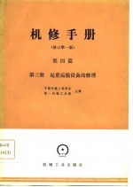 机械制造工厂机械动力设备修理技术手册  第4篇  第3册  起重运输设备的修理  修订第1版