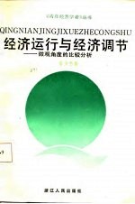经济运行与经济调节  微观角度的比较分析