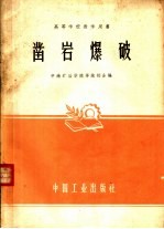 高等学校教学用书  凿岩爆破