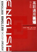 高职通用英语  预备级