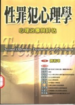性罪犯心理学  心理治疗与评估