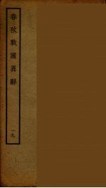 春秋战国异辞  19