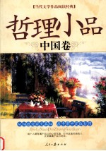 当代文学作品阅读经典  哲理小品  中国卷