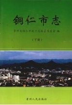 铜仁市志  下