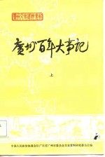 广州百年大事记  （上册）