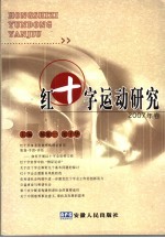 红十字运动研究  2007年卷