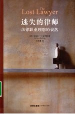 迷失的律师  法律职业理想的衰落