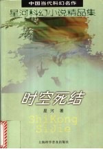 时空死结  星河科幻小说精品集