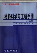 材料科学与工程手册  上  第3篇  组织结构篇