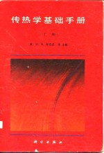 传热学基础手册 上