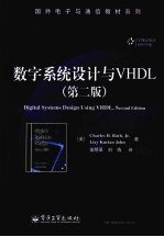 数字系统设计与VHDL  第2版