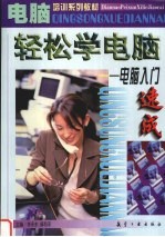 轻松学电脑  电脑入门速成