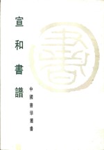 宣和书谱