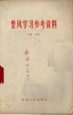 整风学习参考资料  之六