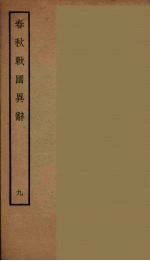 春秋战国异辞  9