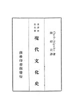 汉译世界名著  现代文化史