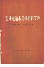 自动电话小交换机的安装