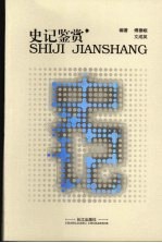 史记鉴赏：精华本