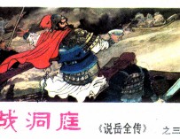 说岳全传之三  战洞庭