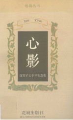 心影  饶芃子文学评论选集
