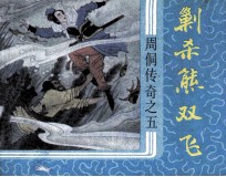 周侗传奇之五  剿杀熊双飞