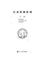 自动控制原理  （上册）