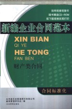 新编企业合同范本  财产类合同