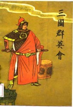 三国群英会  唐耿良演出本