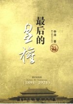 最后的皇权  1894-1924