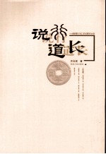 说行道长：商业银行行长工作足迹及启示录  下