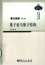 理论物理  第2册  量子论与原子结构
