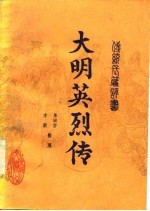 大明英烈传  传统长篇评书