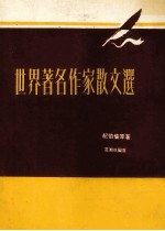 世界著名作家散文选  第4版