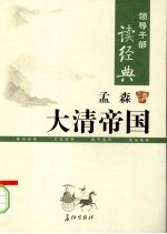 领导干部读经典  孟森讲大清帝国