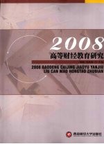 2008高等财经教育研究
