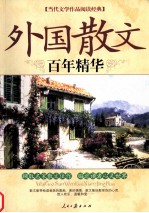 当代文学作品阅读经典  外国散文  百年精华