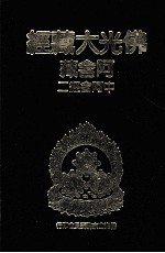 佛光大藏经  阿含藏  中阿含经  2