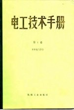 电工技术手册  第1卷  第1篇  数学公式、数表、单位及物理常数