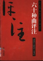 双珠记评注