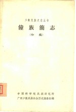 僮族简志  初稿